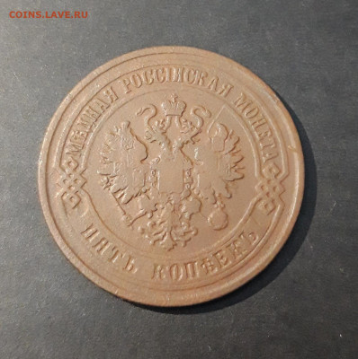 5 КОПЕЕК 1875 год. ХОРОШИЙ До 13.12 - 20240903_205237