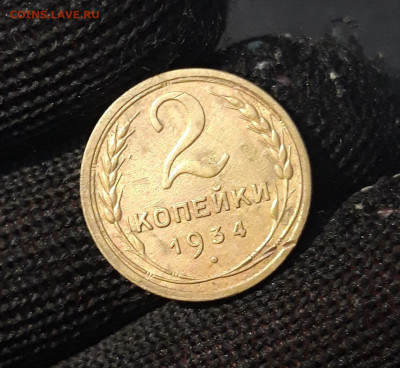 2 КОПЕЙКИ 1934 год. ХОРОШАЯ! До 13.12 - 20240814_204629