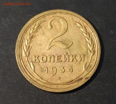 2 КОПЕЙКИ 1934 год. ХОРОШАЯ! До 13.12 - 20240814_204619