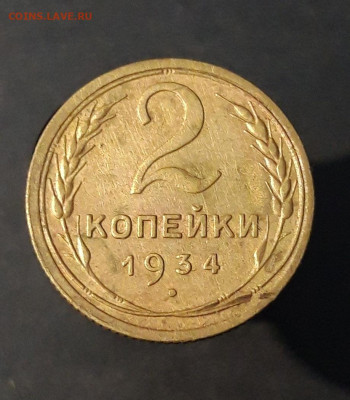 2 КОПЕЙКИ 1934 год. ХОРОШАЯ! До 13.12 - 20240814_204534