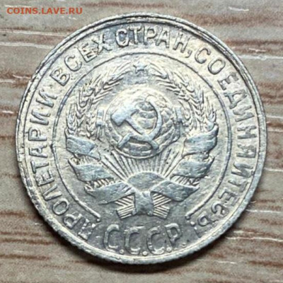 10, 15 копеек 1930 до 13.12.24 - IMG-20241103-WA0057