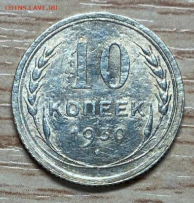 10, 15 копеек 1930 до 13.12.24 - IMG-20241103-WA0048
