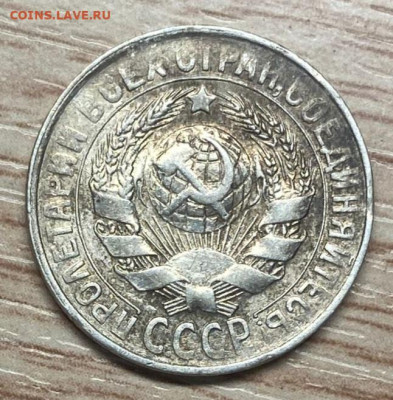 10, 15 копеек 1930 до 13.12.24 - IMG-20241103-WA0029