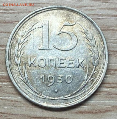 10, 15 копеек 1930 до 13.12.24 - IMG-20241103-WA0030