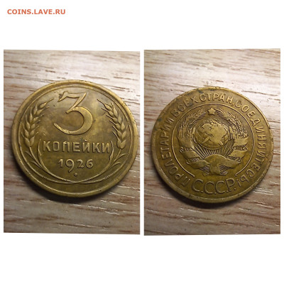 3 копейки 1926,32,36,46 до 13.12.24 - GridArt_20241113_121113113