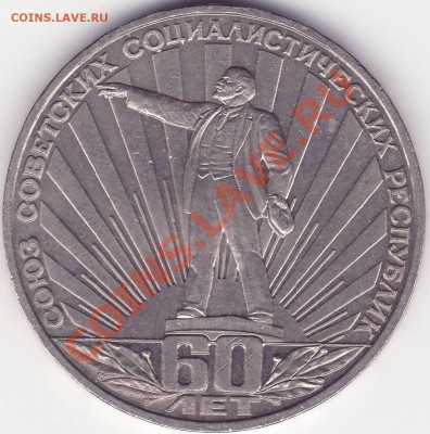 60 лет СССР 1 рубль 1982 - 2.JPG