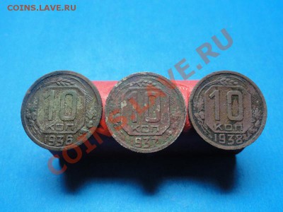 10коп: 1936-37-38год. 05.02.12г. в 22:00ч, Московское - DSC06592.JPG