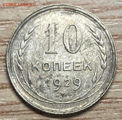10 копеек 1929 редкая разновид  до 13.12.24 - IMG-20241104-WA0020