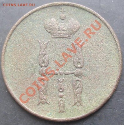 1 коп.1853 года до 22-00 05.02.2012 года - DSC08758.JPG