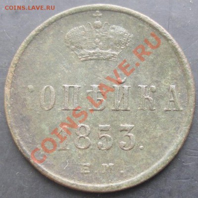1 коп.1853 года до 22-00 05.02.2012 года - DSC08757.JPG