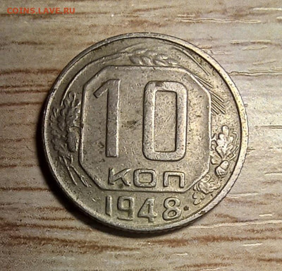10 копеек 1948 нечастая разн. до 13.12.24 - 20241207_184059