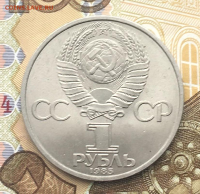 1 рубль 1985 40 лет Победы до 11.12. в 22.00 - IMG_E3676.JPG