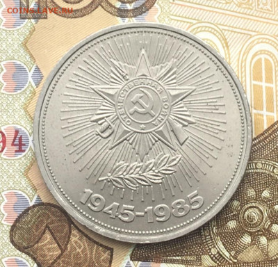 1 рубль 1985 40 лет Победы до 11.12. в 22.00 - IMG_E3675.JPG