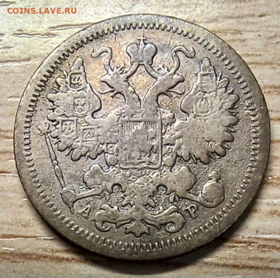 15 копеек 1904 спб-ар до 13.12.24 - 20240905_182110