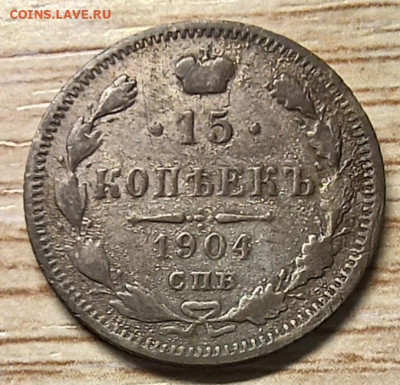 15 копеек 1904 спб-ар до 13.12.24 - 20240905_182050