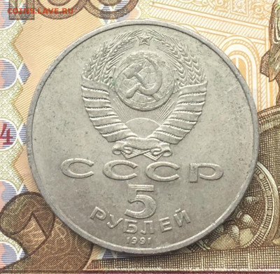 5 рублей 1991 Давид Сасунский до 11.12 в 22.00 - IMG_E3682.JPG
