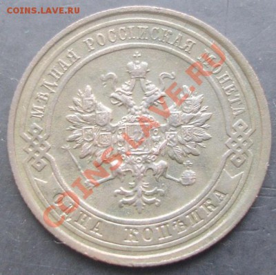 1 коп.1913 года до 22-00 05.02.2012 года - DSC08760.JPG