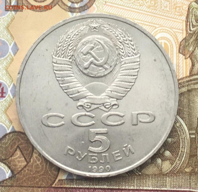 5 рублей 1990 Петродворец до 11.12 в 22.00 - IMG_E3680.JPG