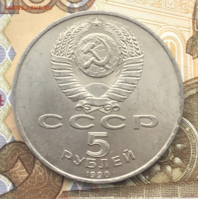 5 рублей 1990 Успенский Собор до 11.12 в 22.00 - IMG_E3678.JPG