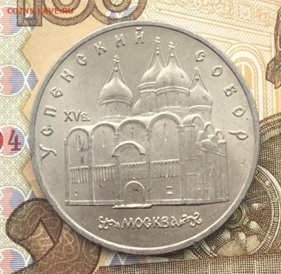 5 рублей 1990 Успенский Собор до 11.12 в 22.00 - IMG_E3677.JPG