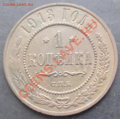1 коп.1913 года до 22-00 05.02.2012 года - DSC08759.JPG