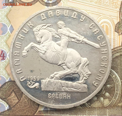 5 рублей 1991 Давид Сасунский Пруф до 11.12 в 22.00 - IMG_E3693.JPG