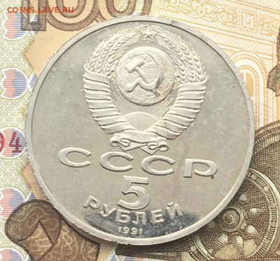 5 рублей 1991 Госбанк Пруф до 11.12 в 22.00 - IMG_E3691.JPG