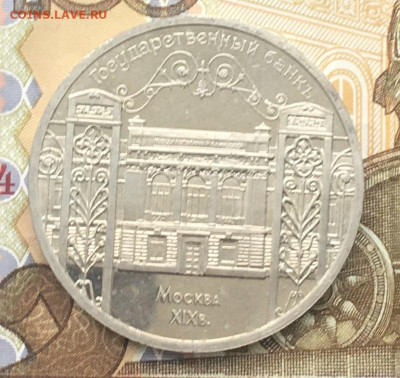 5 рублей 1991 Госбанк Пруф до 11.12 в 22.00 - IMG_E3689.JPG