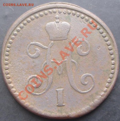 1 коп.1842 года до 22-00 05.02.2012 года - DSC08762.JPG