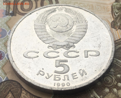 5 рублей 1990 Успенский Собор Пруф до 11.12 в 22.00 - IMG_E3700.JPG