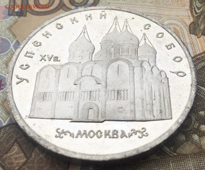 5 рублей 1990 Успенский Собор Пруф до 11.12 в 22.00 - IMG_E3698.JPG