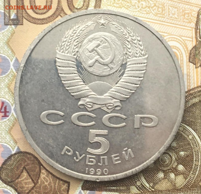 5 рублей 1990 Успенский Собор Пруф до 11.12 в 22.00 - IMG_E3699.JPG