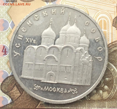 5 рублей 1990 Успенский Собор Пруф до 11.12 в 22.00 - IMG_E3697.JPG