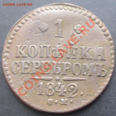 1 коп.1842 года до 22-00 05.02.2012 года - DSC08761.JPG