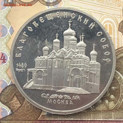 5 рублей 1989 Благовещенский Собор Пруф до 11.12 в 22.00 - IMG_E3701.JPG