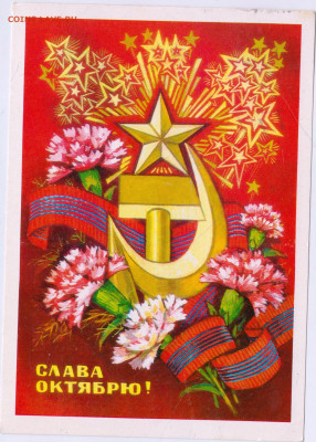СЛАВА ОКТЯБРЮ! 1979 г. до 13.12.24 г. в 23.00 - 034