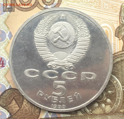 5 рублей 1990 Матенадаран Пруф до 11.12 в 22.00 - IMG_E3707.JPG