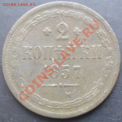 2 копейки 1857 года до 22-00 05.02.2012 года - DSC08763.JPG