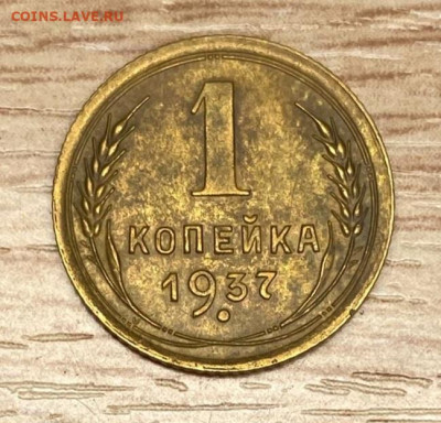 1 копейка 1937 бодрая до 13.12.24 - IMG-20241207-WA0008