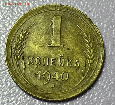 1 копейка 1940 нечастая до 13.12.24 - IMG-20241207-WA0020
