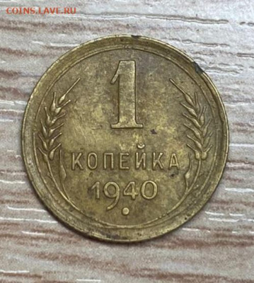 1 копейка 1940 нечастая до 13.12.24 - IMG-20241207-WA0009