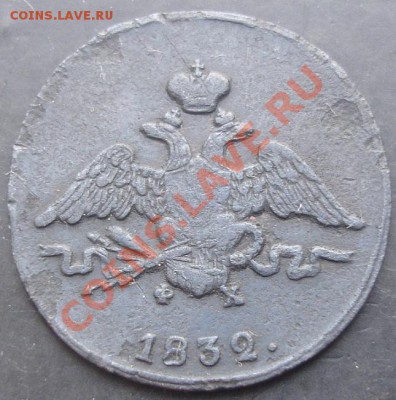 1 коп.1832 года до 22-00 05.02.2012 года - DSC08766.JPG