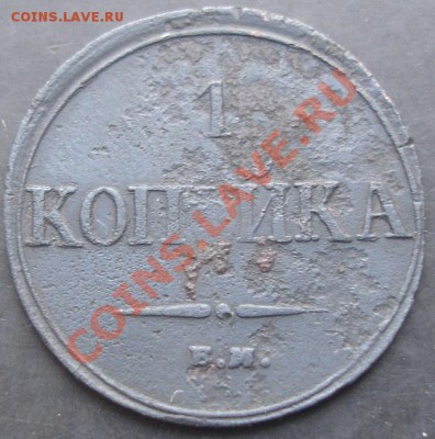 1 коп.1832 года до 22-00 05.02.2012 года - DSC08765.JPG