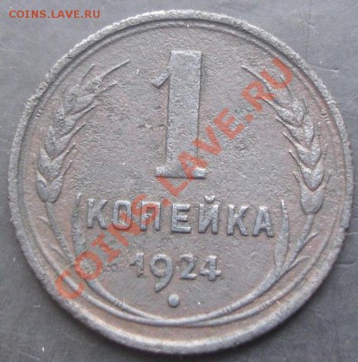 1 коп.1924 года до 22-00 05.02.2012 года - DSC08767.JPG