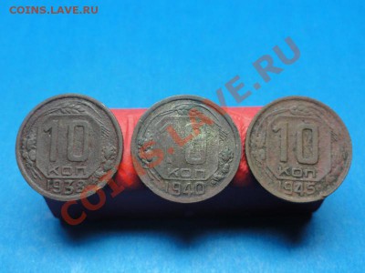 10коп: 1938-40-45г. до 05.02.12г. в 22:00ч, вр. Московское - DSC06603.JPG