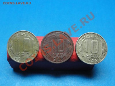 10 коп: 1943-48-56г. до 05.02.12г. в 22:00ч, вр. Московское. - DSC06606.JPG