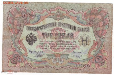 3 РУБЛЯ 1905 ГОД ШИПОВ-БАРЫШЕВ ЦЕ-351481 ОРИГИНАЛ. - Аверс