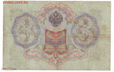 3 РУБЛЯ 1905 ГОД ШИПОВ-БАРЫШЕВ ЦЕ-351481 ОРИГИНАЛ. - Реверс