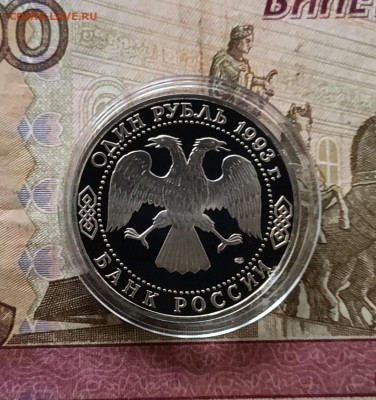 1 рубль 1993 г. Державин .Пруф. 09.12 - 41