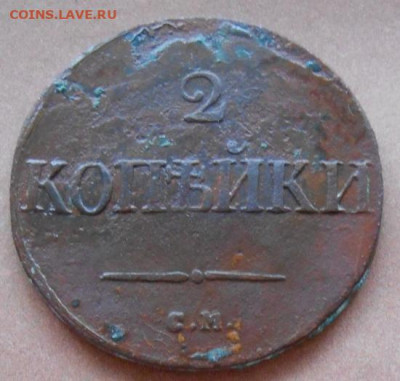 2 копейки 1836 СМ до 11.12.2024 - 005 (2).JPG